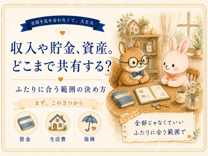 収入や貯金、資産。どこまで共有する？ ふたりに合う範囲の決め方