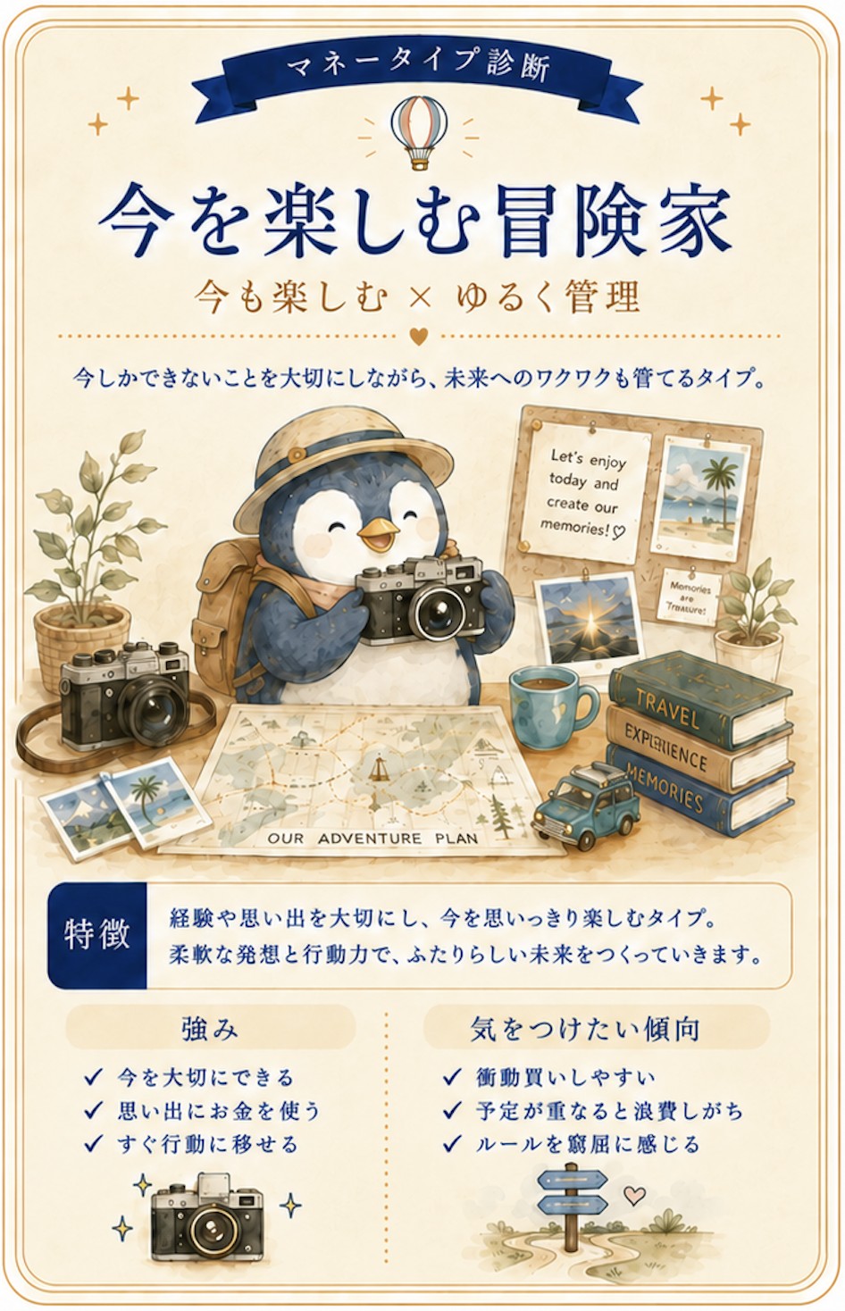今を楽しむ冒険家タイプの紹介カード