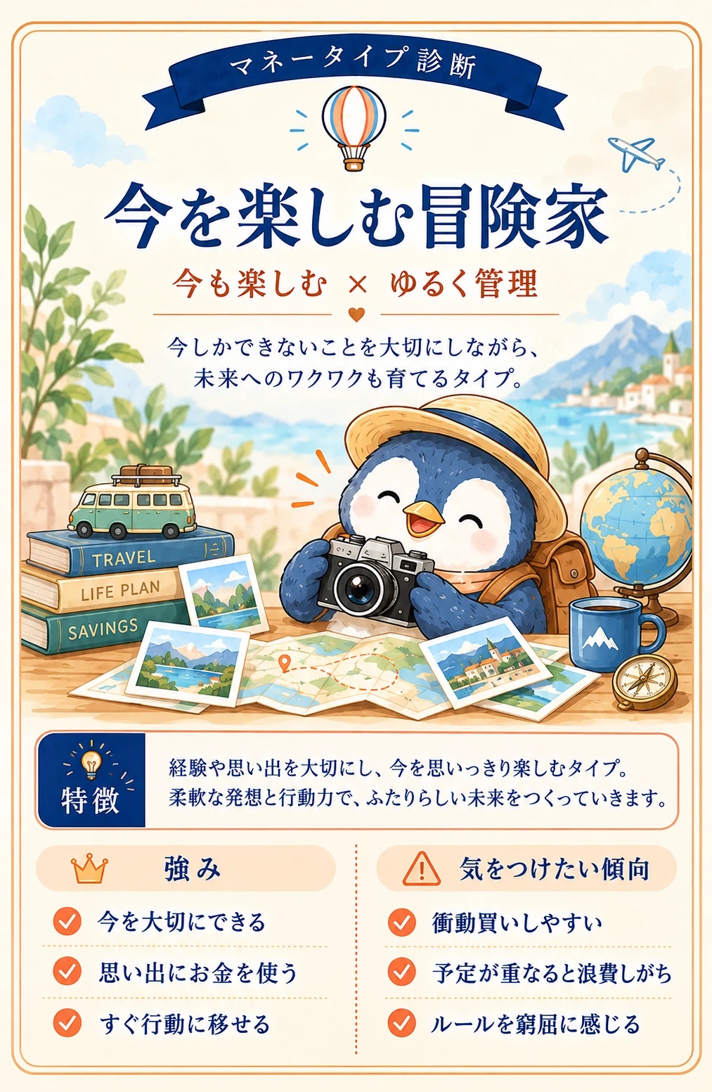 今を楽しむ冒険家タイプの紹介カード